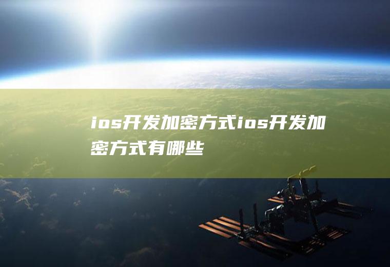 ios开发加密方式ios开发加密方式有哪些
