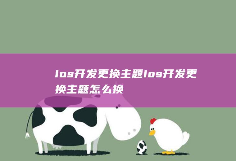 ios开发更换主题ios开发更换主题怎么换