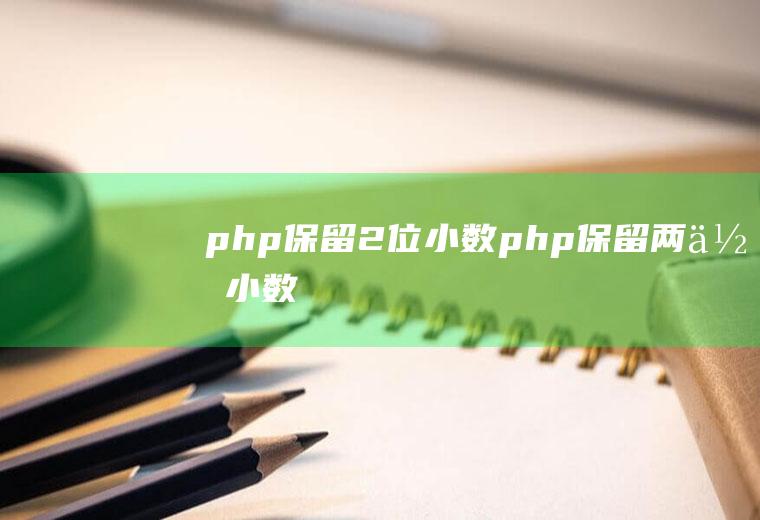 php保留2位小数php保留两位小数