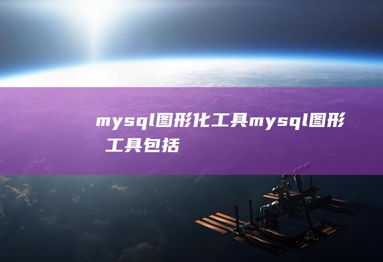 图形化工具图形化工具包括