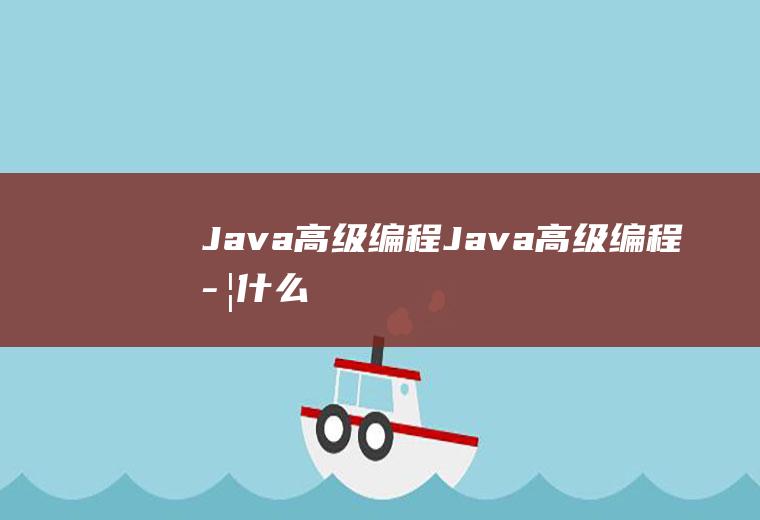 Java高级编程Java高级编程学什么