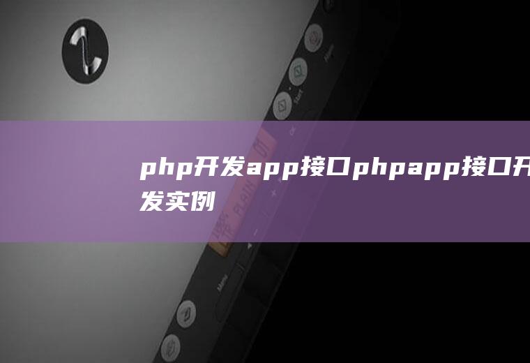 php开发app接口phpapp接口开发实例