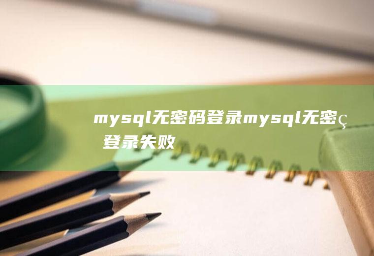 mysql无密码登录mysql无密码登录失败