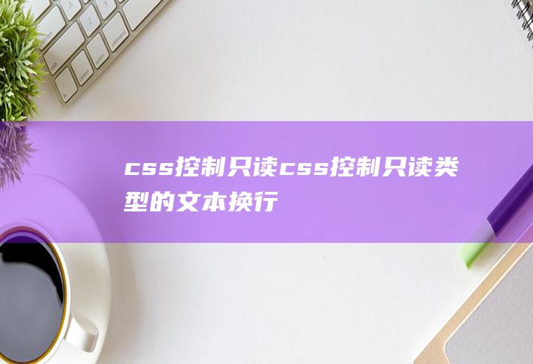 css控制只读css控制只读类型的文本换行