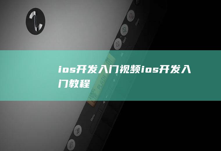 ios开发入门视频ios开发入门教程