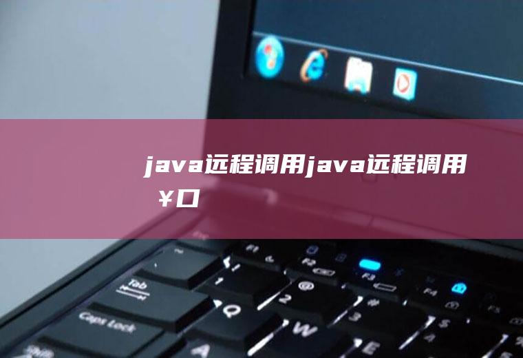 java远程调用java远程调用接口