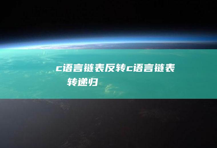 c语言链表反转c语言链表反转递归