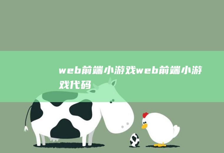web前端小游戏web前端小游戏代码