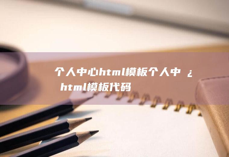 个人中心html模板个人中心html模板代码