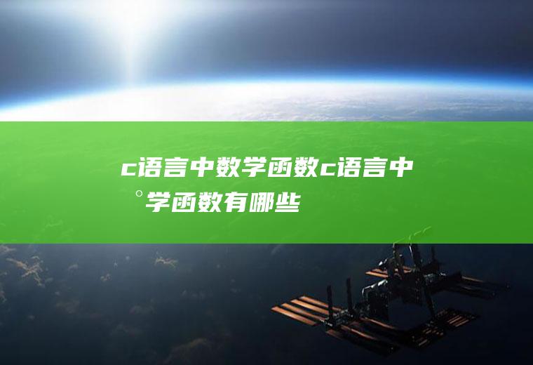 中数学中数学有哪些