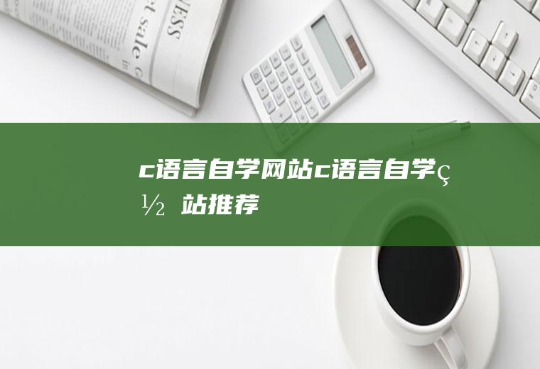 c语言自学网站c语言自学网站推荐