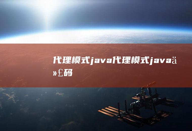 代理模式java代理模式java代码