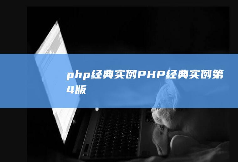 php经典实例PHP经典实例(第4版)