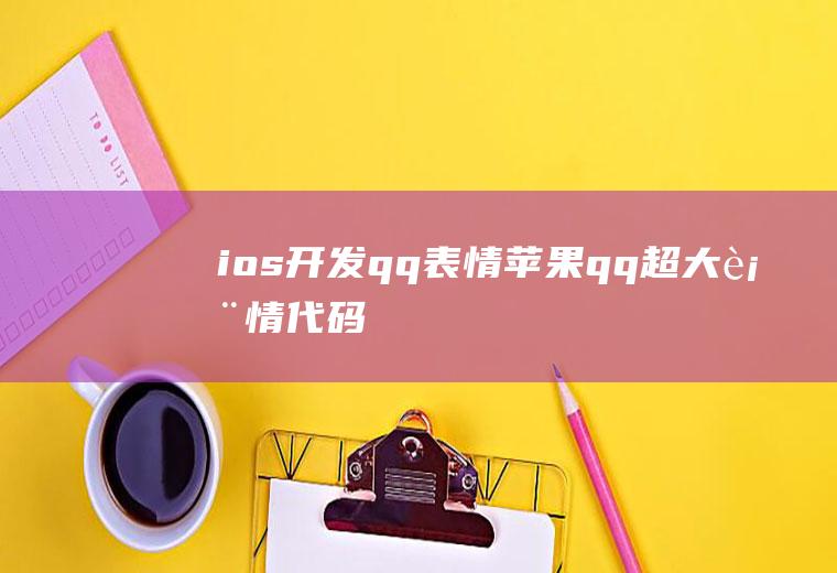 ios开发qq表情苹果qq超大表情代码