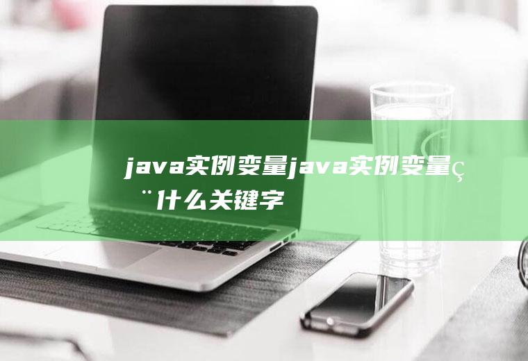 java实例变量java实例变量用什么关键字声明