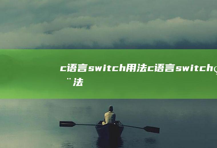 c语言switch用法c语言switch用法举例break