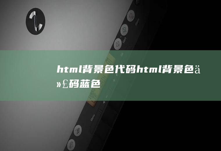 html背景色代码html背景色代码蓝色
