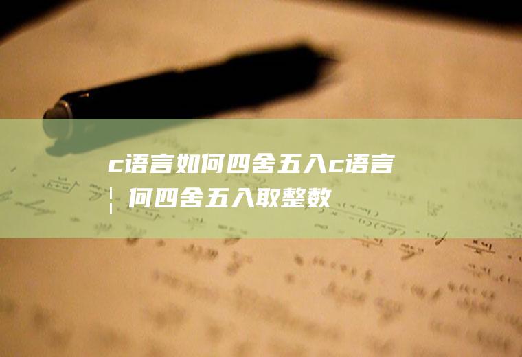 c语言如何四舍五入c语言如何四舍五入取整数