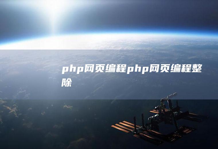 php网页编程php网页编程整除