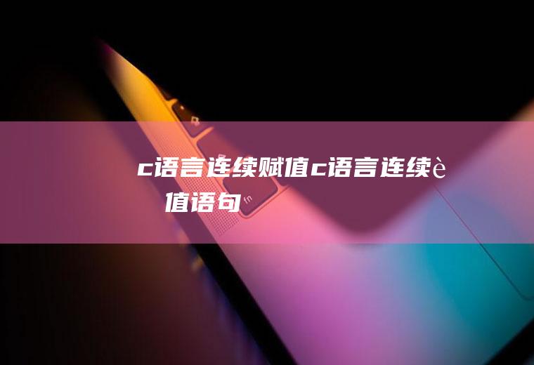 c语言连续赋值c语言连续赋值语句