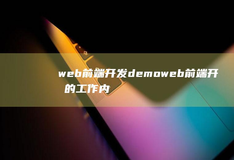 web前端开发demoweb前端开发的工作内容