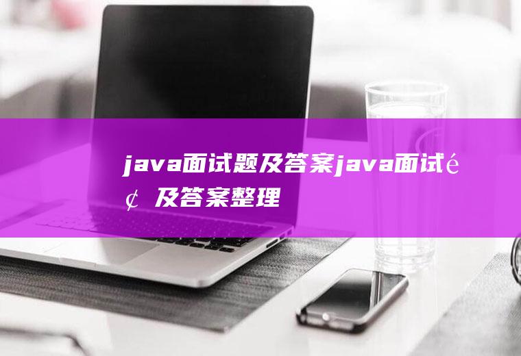 java面试题及答案java面试题及答案整理