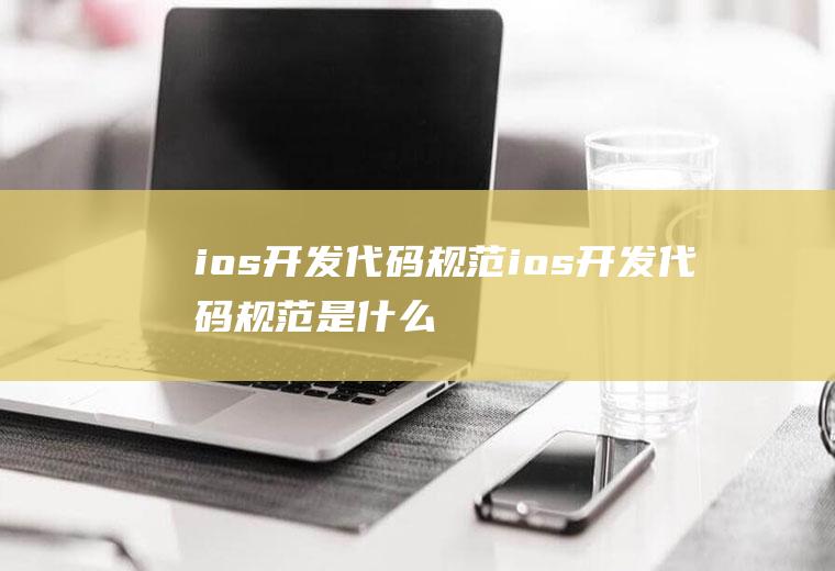 ios开发代码规范ios开发代码规范是什么