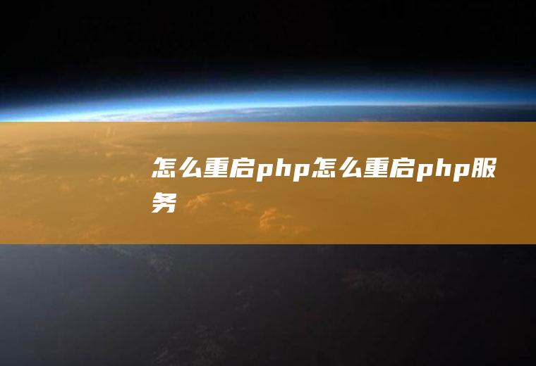 怎么重启php怎么重启php服务