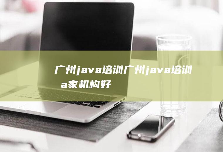 广州java培训广州java培训哪家机构好