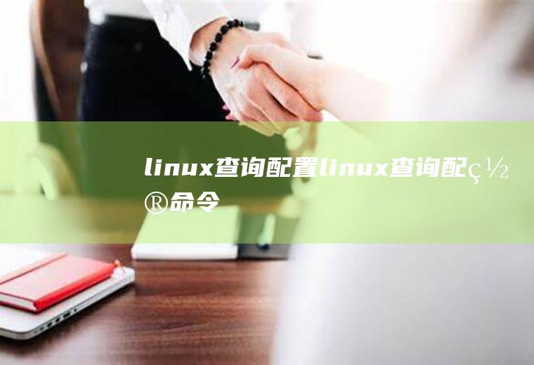 linux查询配置linux查询配置命令