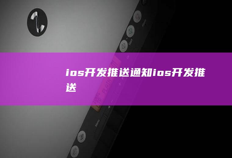 ios开发推送通知ios开发推送