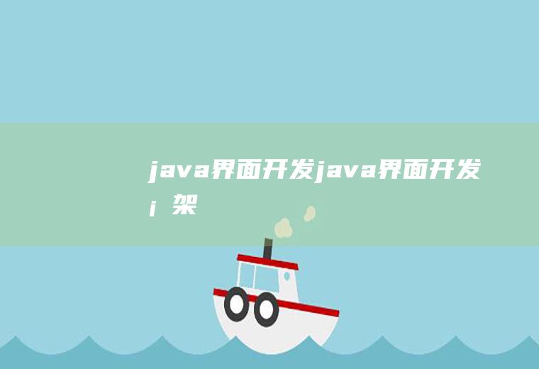 java界面开发java界面开发框架