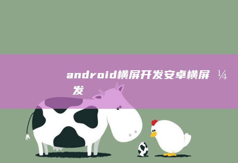 android横屏开发安卓横屏开发