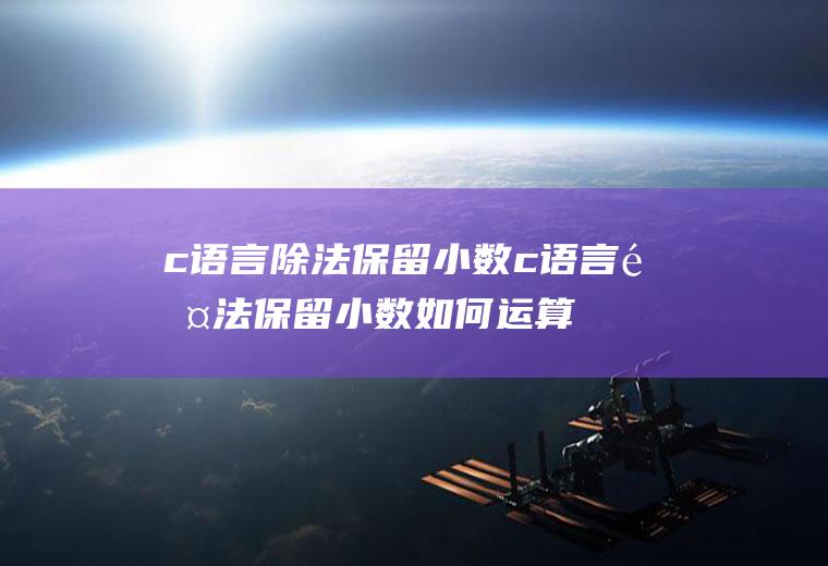 c语言除法保留小数c语言除法保留小数如何运算