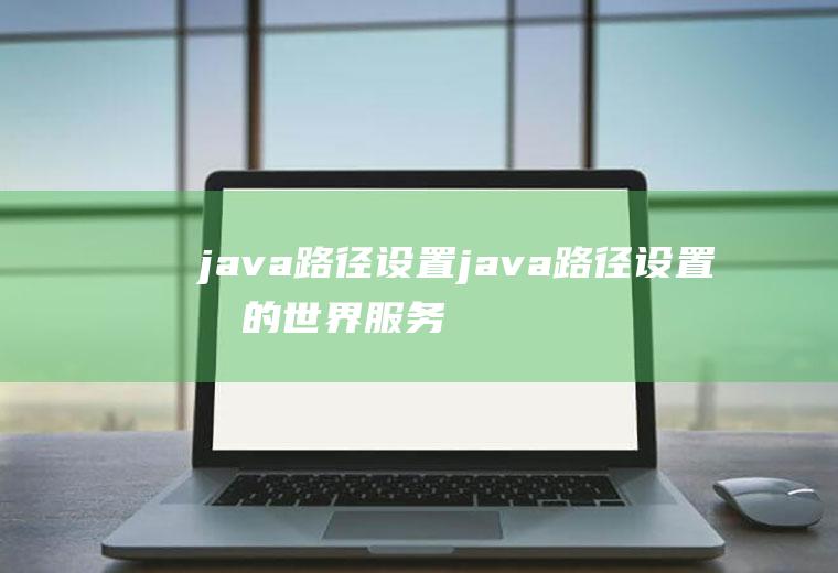 java路径设置java路径设置我的世界服务器