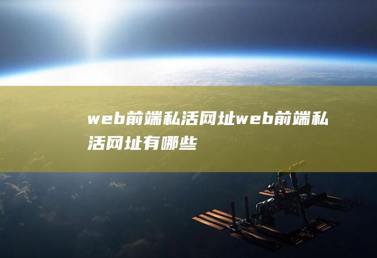 web前端私活网址web前端私活网址有哪些