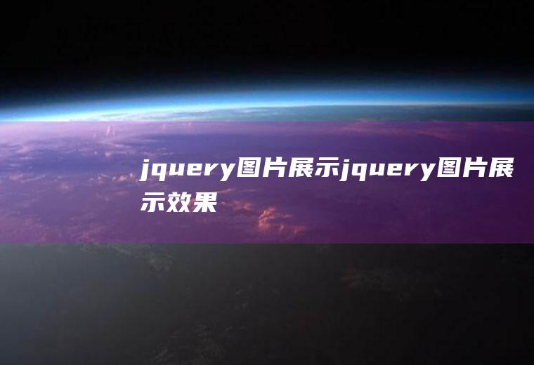 jquery图片展示jquery图片展示效果