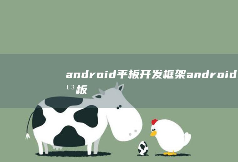 android平板开发框架android平板开发