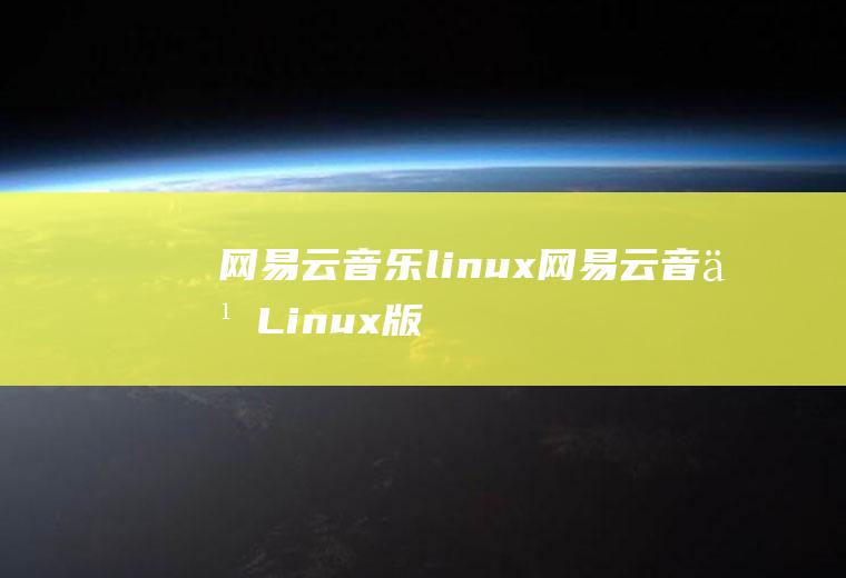 网易云音乐linux网易云音乐Linux版