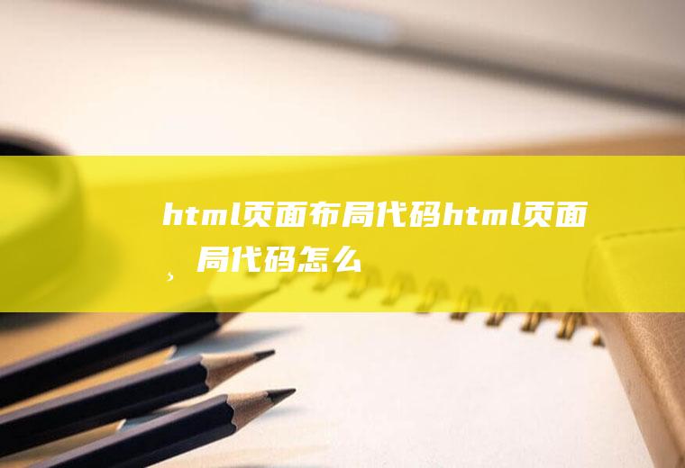 html页面布局代码html页面布局代码怎么写的