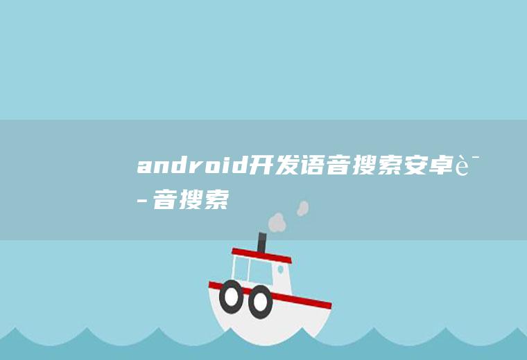 android开发语音搜索安卓语音搜索
