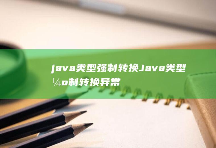 java类型强制转换Java类型强制转换异常