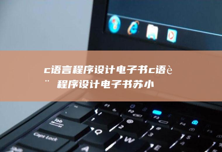 c语言程序设计电子书c语言程序设计电子书苏小红第四版