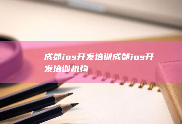 成都ios开发培训成都ios开发培训机构