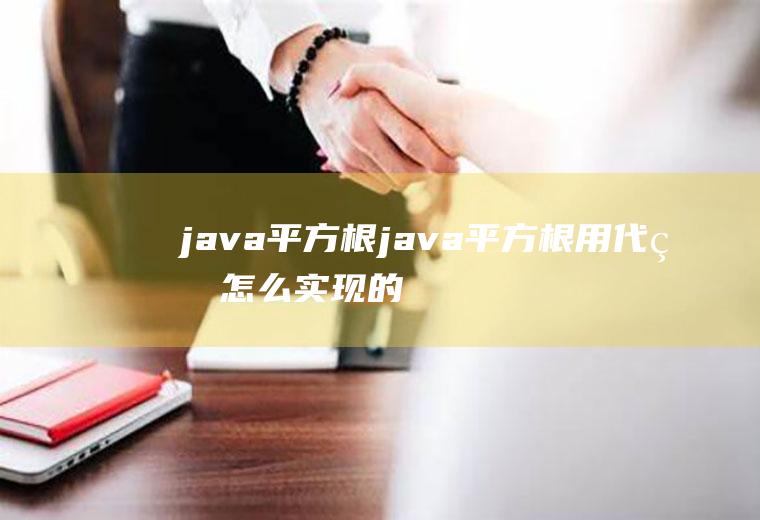 java平方根java平方根用代码怎么实现的