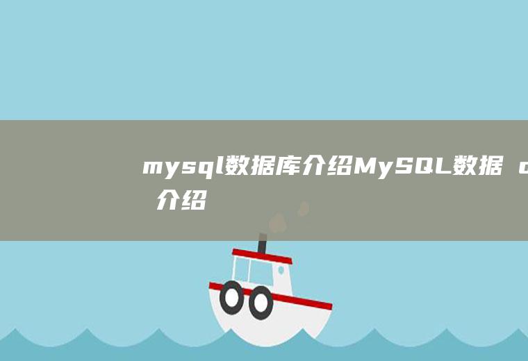 mysql数据库介绍MySQL数据库介绍