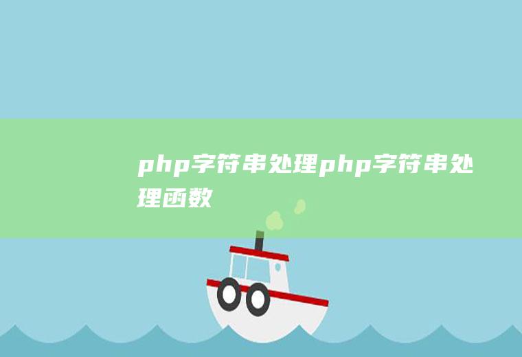 php字符串处理php字符串处理函数