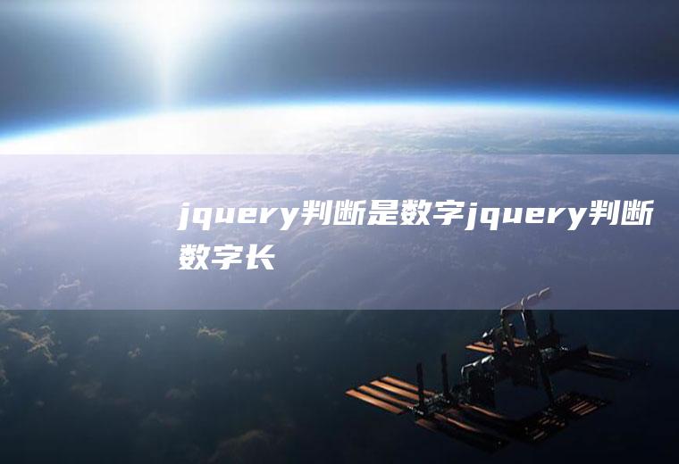 jquery判断是数字jquery判断数字长度