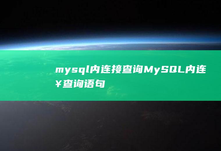 mysql内连接查询MySQL内连接查询语句