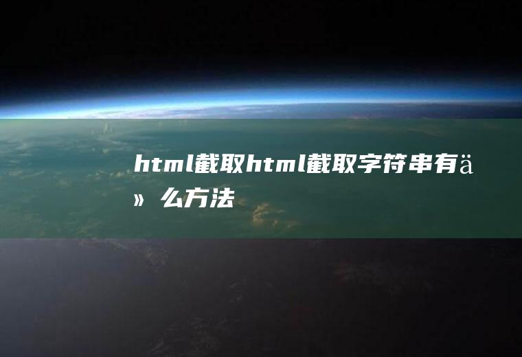 html截取html截取字符串有什么方法
